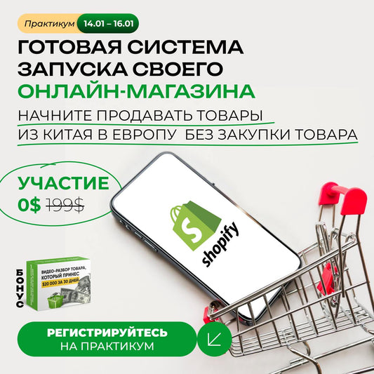 Курс Shopify Shaolin