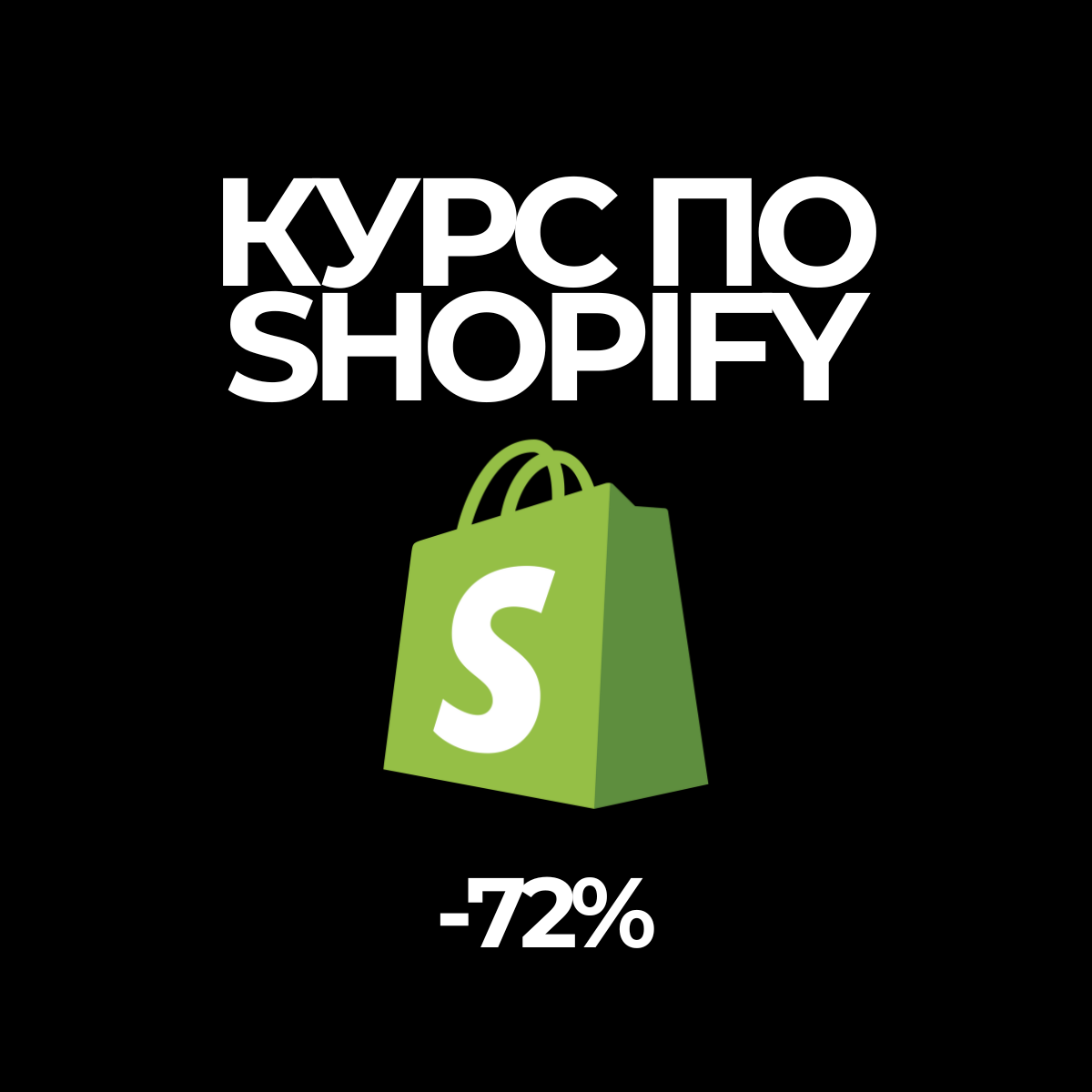 Мини -курс "Shopify Shaolin"